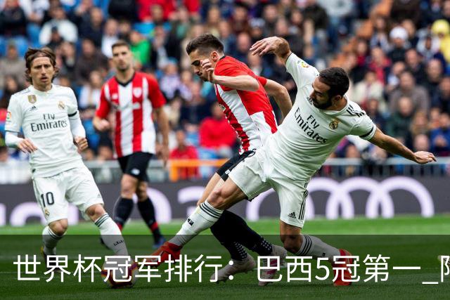 世界杯冠军排行：巴西5冠第一 阿根廷3冠排名第四